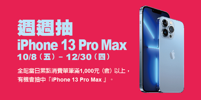 週週抽 iPhone 13 Pro Max